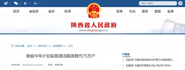 陜西：再安排7億元推進散煤治理，實施75萬戶清潔取暖改造